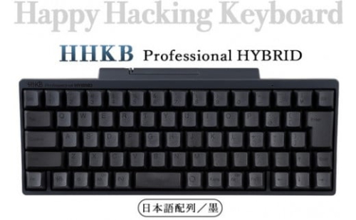 HHKB Professional HYBRID 日本語配列／墨 1471328 - 神奈川県相模原市