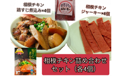 相模原の新しいSDGｓ名物「相模チキン」の詰め合わせ各4個セット　相模原お店大賞受賞店プロデュース！相模原南区の養鶏場の産卵終えた親鳥廃鶏を二次活用！「鶏すじ煮込み」と「チキンジャーキー」
※着日指定不可
※2023年2月中旬頃～順次発送予定 1471329 - 神奈川県相模原市