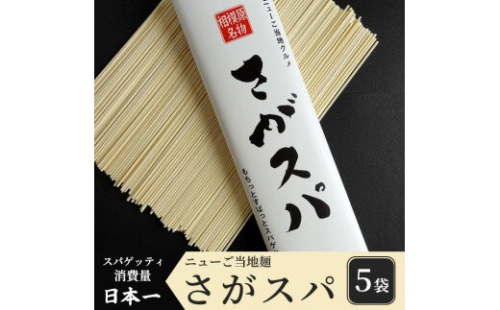 さがスパ 5袋 | パスタ スパゲッティ 乾麺 ご当地 もちもち 相模原市 神奈川県 計1kg 1471338 - 神奈川県相模原市