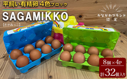 《かながわブランド認定》平飼い有精卵さがみっこ 8個入り×4パック 計32個【4色ブロックパック】| 平飼い ケージフリー 卵 有精卵 鶏卵 玉子 たまご 生卵 国産 濃厚 コク 旨味 ※離島への配送不可 1471344 - 神奈川県相模原市