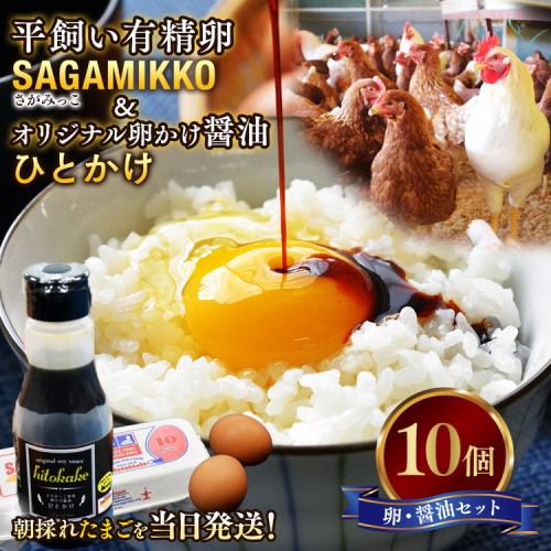 卵かけご飯 相性抜群！【醤油セット】《かながわブランド認定》平飼い有精卵「さがみっこ」10個+オリジナル卵かけ醤油「ひとかけ」1本｜平飼い ケージフリー 卵 有精卵 鶏卵 玉子 たまご 生卵 国産 濃厚 コク 旨味 たまごかけご飯 朝食 ご褒美 ※離島への配送不可 1471346 - 神奈川県相模原市