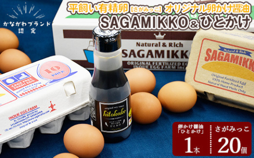 【醤油セット】《かながわブランド認定》平飼い有精卵「さがみっこ」20個＋オリジナル卵かけ醤油「ひとかけ」1本 | 平飼い ケージフリー 卵 有精卵 鶏卵 玉子 たまご 生卵 国産 濃厚 コク 旨味
※離島への配送不可 1471347 - 神奈川県相模原市