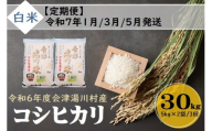 40 令和6年産 会津 湯川村産コシヒカリ 精米(白米)30kg(5kg×2袋)【全3回 定期便 1月・3月・5月発送】