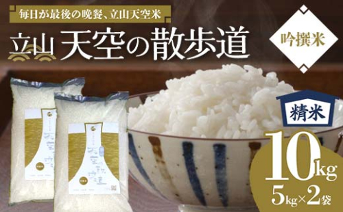 立山 天空の散歩道 吟撰米 精米 合計10kg 5kg×2袋 立山天空米 低温精米 国産 米 お米 日本米 ギフト 贈り物 備蓄 防災 食品 F6T-551 147145 - 富山県立山町