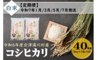 44 令和6年産 会津 湯川村産コシヒカリ 精米(白米)40kg(5kg×2袋)【全4回 定期便 1月・3月・5月・7月発送】