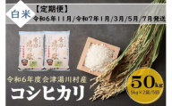 46 令和6年産 会津 湯川村産コシヒカリ 精米(白米)50kg(5kg×2袋)【全5回 定期便 11月・1月・3月・5月・7月発送】