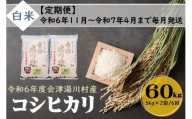 49 令和6年産 会津 湯川村産コシヒカリ 精米(白米)60kg(5kg×2袋)【全6回 定期便 11月～4月まで毎月発送】