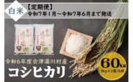 51 令和6年産 会津 湯川村産コシヒカリ 精米(白米)60kg(5kg×2袋)【全6回 定期便 1月～6月まで毎月発送】