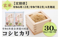 58 令和6年産 会津 湯川村産コシヒカリ 玄米30kg(5kg×2袋)【全3回 定期便 12月・2月・4月発送】