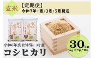 59 令和6年産 会津 湯川村産コシヒカリ 玄米30kg(5kg×2袋)【全3回 定期便 1月・3月・5月発送】