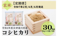 60 令和6年産 会津 湯川村産コシヒカリ 玄米30kg(5kg×2袋)【全3回 定期便 2月・4月・6月発送】