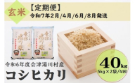 64 令和6年産 会津 湯川村産コシヒカリ 玄米40kg(5kg×2袋)【全4回 定期便 2月・4月・6月・8月発送】