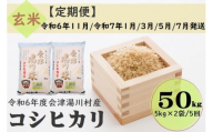 65 令和6年産 会津 湯川村産コシヒカリ 玄米50kg(5kg×2袋)【全5回 定期便 11月・1月・3月・5月・7月発送】