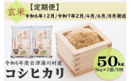 66 令和6年産 会津 湯川村産コシヒカリ 玄米50kg(5kg×2袋)【全5回 定期便 12月・2月・4月・6月・8月発送】