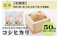 67 令和6年産 会津 湯川村産コシヒカリ 玄米50kg(5kg×2袋)【全5回 定期便 1月・3月・5月・7月・9月発送】