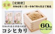 68 令和6年産 会津 湯川村産コシヒカリ 玄米60kg(5kg×2袋)【全6回 定期便 11月～4月まで毎月発送】