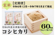 69 令和6年産 会津 湯川村産コシヒカリ 玄米60kg(5kg×2袋)【全6回 定期便 12月～5月まで毎月発送】