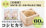 70 令和6年産 会津 湯川村産コシヒカリ 玄米60kg(5kg×2袋)【全6回 定期便 1月～6月まで毎月発送】