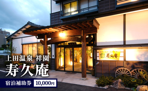 上田温泉祥園 寿久庵 宿泊補助券10,000円 1471507 - 長野県上田市