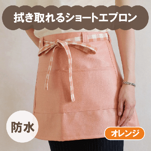 拭き取れるショートエプロン(オレンジ) 015B103 147155 - 大阪府泉佐野市