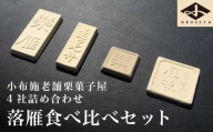 小布施栗菓子屋4社 落雁食べ比べセット ふるさと納税限定 ［小布施屋］ 詰め合わせ 和菓子 スイーツ お取り寄せ 味比べ 和菓子セット 栗菓子 落雁 らくがん 名物 長野 信州 小布施堂 桜井甘精堂 栗庵風味堂 塩屋櫻井［A-104］