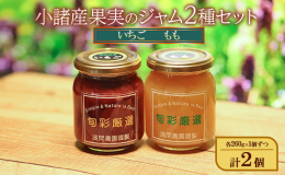 小諸布引いちご園のいちご・小諸三岡産の桃を、それぞれ砂糖とレモン果汁だけで煮詰めました。果実の粒を残し、甘さ控えめの糖度40％に仕上げてあります。パンやヨーグルトのトッピングはもちろん、牛乳に混ぜても