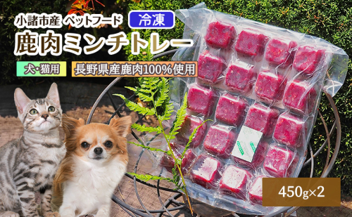 冷凍 鹿肉ミンチトレー2個セット（450g×2） （犬用／猫用） 長野 信州 鹿肉 ドッグフード ペットフード ペット こだわり お取り寄せ 1471622 - 長野県小諸市