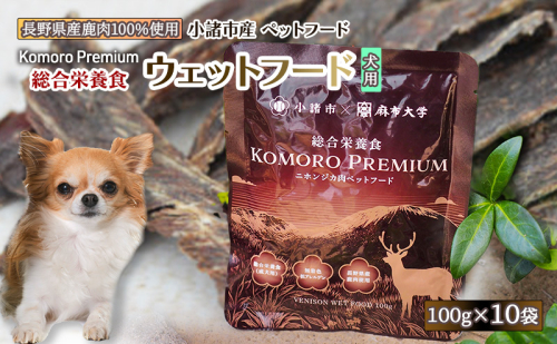 Komoro Premium 総合栄養食 ウェットフード（犬用） 100g ×10袋 長野 信州 鹿肉 ドッグフード ペットフード ペット こだわり お取り寄せ 1471623 - 長野県小諸市