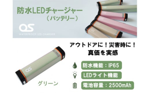 AG42　防水 LED チャージャー / グリーン （2500ｍAh）　【 モバイルバッテリー 照明 防水 防災 災害 アウトドア レジャー 蓄電機 充電器 】 1471626 - 兵庫県宍粟市