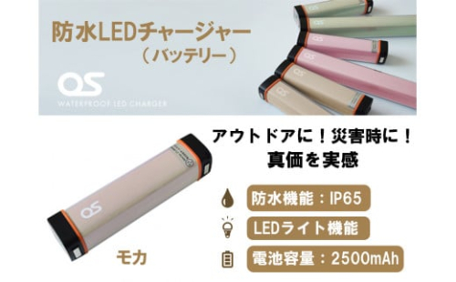 AG44　防水 LED チャージャー /  モカ（2500ｍAh）　【 モバイルバッテリー 照明 防水 防災 災害 アウトドア レジャー 蓄電機 充電器 】 1471628 - 兵庫県宍粟市