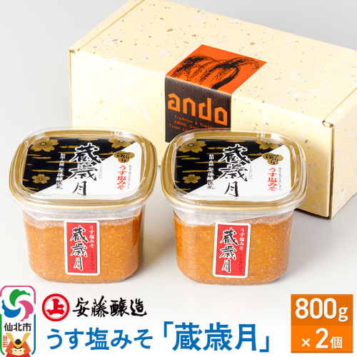 安藤醸造 うす塩みそ「蔵歳月」800g×2ヶ箱入【味噌汁 みそ セット 秋田県 角館】 1471629 - 秋田県仙北市