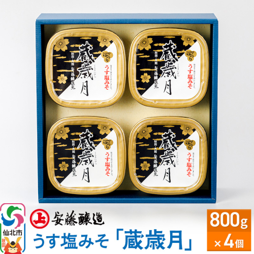 安藤醸造 うす塩みそ「蔵歳月」800g×4ヶ箱入【味噌汁 みそ セット 秋田県 角館】 1471630 - 秋田県仙北市