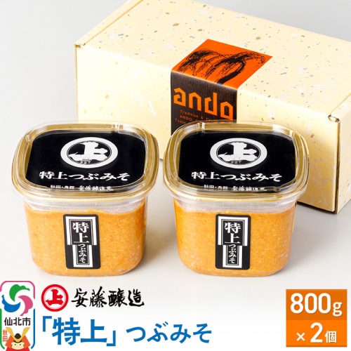 安藤醸造「特上」つぶみそ 800g×2ヶ箱入【味噌汁 みそ セット 秋田県 角館】 1471631 - 秋田県仙北市