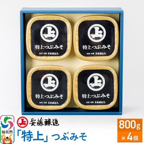 安藤醸造「特上」つぶみそ 800g×4ヶ箱入【味噌汁 みそ セット 秋田県 角館】 1471632 - 秋田県仙北市