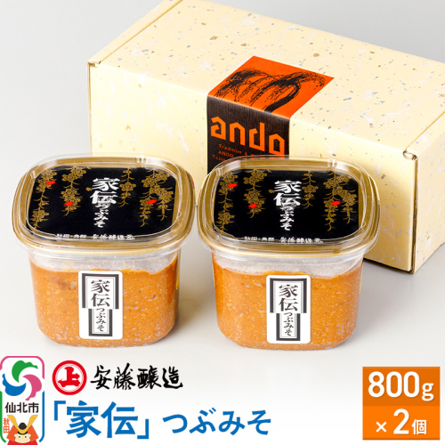 安藤醸造「家伝」つぶみそ 800g×2ヶ箱入【味噌汁 みそ セット 秋田県 角館 無添加 天然醸造】 1471633 - 秋田県仙北市