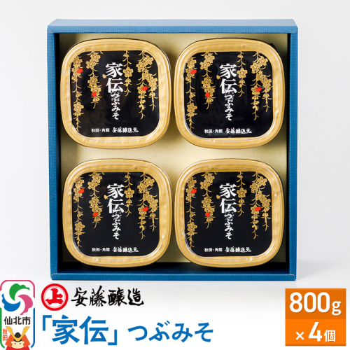 安藤醸造「家伝」つぶみそ 800g×4ヶ箱入【味噌汁 みそ セット 秋田県 角館 無添加 天然醸造】 1471634 - 秋田県仙北市