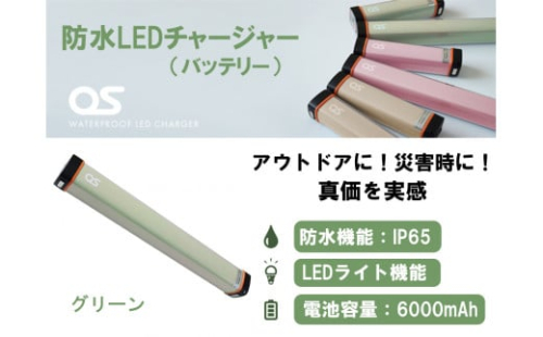 AG45　防水 LED チャージャー / グリーン （6000ｍAh）　【 モバイルバッテリー 照明 防水 防災 災害 アウトドア レジャー 蓄電機 充電器 】 1471635 - 兵庫県宍粟市