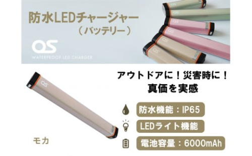 AG47　防水 LED チャージャー /  モカ（6000ｍAh）　【 モバイルバッテリー 照明 防水 防災 災害 アウトドア レジャー 蓄電機 充電器 】 1471644 - 兵庫県宍粟市