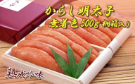 からし明太子（無着色）５００ｇ　桐箱入り 2E2