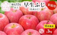 りんご 【 10月発送 】( 糖度12度以上 ) 家庭用 早生ふじ ( 弘前ふじ ) 小玉りんご 約 3kg 【 弘前市産 青森りんご 】