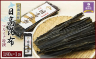 日高昆布180g×1袋