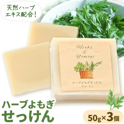 ハーブよもぎせっけん 3個セット 50g×3個 株式会社Yu-ki《30日以内に出荷予定(土日祝を除く)》 熊本県 南阿蘇村 石鹸 石けん せっけん 天然ハーブ ハーブ よもぎ ユーカリレモン 化粧品 スキンケア 洗顔 乾燥肌 敏感肌 1471758 - 熊本県南阿蘇村