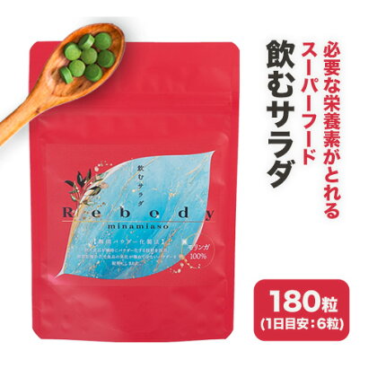 サプリ モリンガ Rebody 飲むサラダ 株式会社Rebody《30日以内に出荷予定(土日祝を除く)》 熊本県 南阿蘇村 鉄分 ビタミンC ビタミンA 食物繊維 タンパク質 ミネラル カルシウム 栄養 健康 美容 サポート 栄養補助 1471759 - 熊本県南阿蘇村