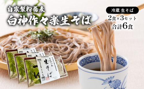 自家製粉蕎麦 白神作々楽生そば 2食×3セット 合計6食 二八そば 冷蔵 麺類 うどん 醤油 しょうゆ 乳酸菌 GABA 1471760 - 秋田県能代市