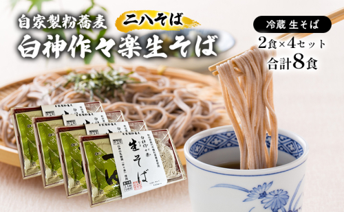 自家製粉蕎麦 白神作々楽生そば 2食×4セット 合計8食 二八そば 冷蔵 麺類 うどん 醤油 しょうゆ 乳酸菌 GABA 1471761 - 秋田県能代市