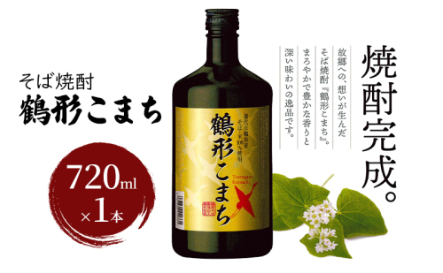 そば焼酎 鶴形こまち 720ml×1本 能代市鶴形産 そば 米 100%使用 お酒 蕎麦  1471762 - 秋田県能代市