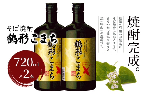 そば焼酎 鶴形こまち 720ml×2本 能代市鶴形産 そば 米 100%使用 お酒 蕎麦  1471763 - 秋田県能代市