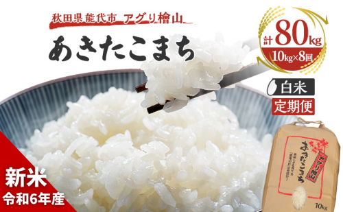 新米 9月下旬から順次発送 《定期便8ヶ月》【白米】秋田県産 あきたこまち 10kg×8回 合計80kg アグリ檜山米 令和6年産 1471818 - 秋田県能代市