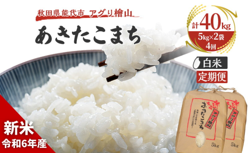 新米 9月下旬から順次発送 《定期便4ヶ月》【白米】秋田県産 あきたこまち 10kg（5kg×2袋）×4回 合計40kg アグリ檜山米 令和6年産 1471825 - 秋田県能代市