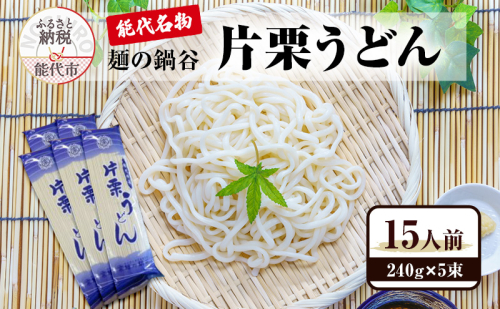 うどん 麺の鍋谷 片栗うどん 240g×5束 15人前 能代名物 1471838 - 秋田県能代市